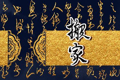 2025年01月22日搬家吉日查询 是乔迁搬家好日子吗