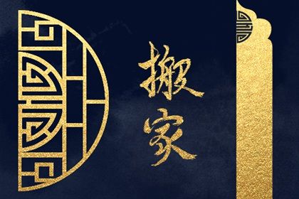 2025年农历正月初五搬家好不好 今日乔迁搬新房好不好