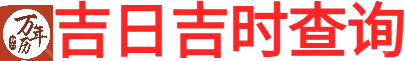 黄道吉日网