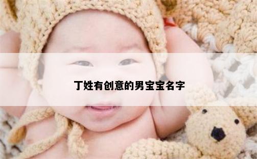 丁姓有创意的男宝宝名字