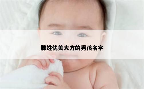 滕姓优美大方的男孩名字