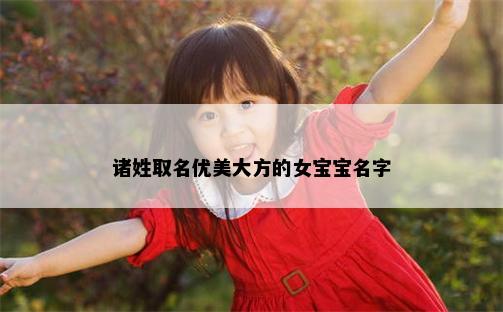 诸姓取名优美大方的女宝宝名字