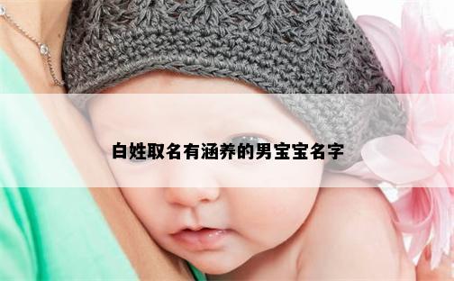 白姓取名有涵养的男宝宝名字