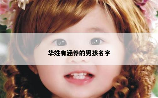 华姓有涵养的男孩名字