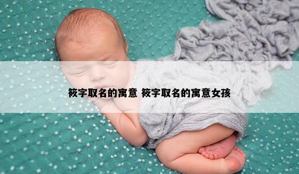 筱字取名的寓意 筱字取名的寓意女孩