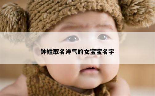 钟姓取名洋气的女宝宝名字