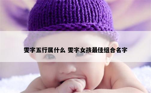 雯字五行属什么 雯字女孩最佳组合名字