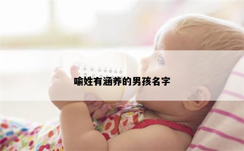 喻姓有涵养的男孩名字