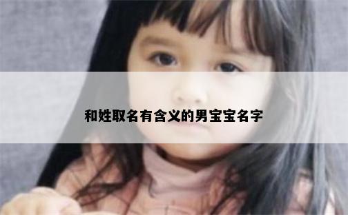 和姓取名有含义的男宝宝名字