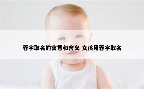 蓉字取名的寓意和含义 女孩用蓉字取名