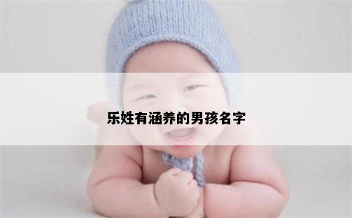 乐姓有涵养的男孩名字