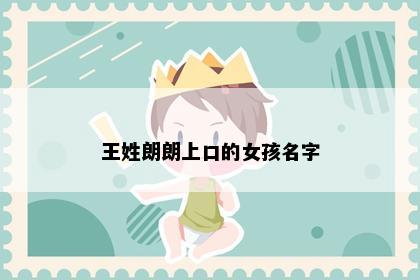 王姓朗朗上口的女孩名字