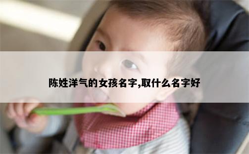 陈姓洋气的女孩名字,取什么名字好