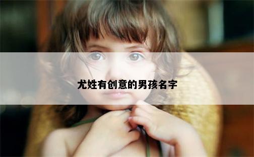 尤姓有创意的男孩名字