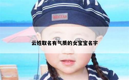 云姓取名有气质的女宝宝名字