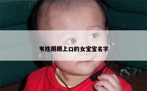 韦姓朗朗上口的女宝宝名字