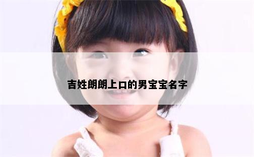 吉姓朗朗上口的男宝宝名字