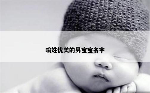 喻姓优美的男宝宝名字