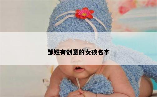 邹姓有创意的女孩名字