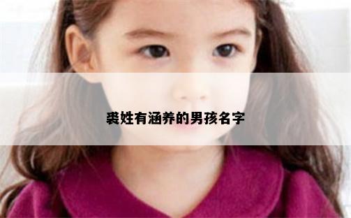 裘姓有涵养的男孩名字