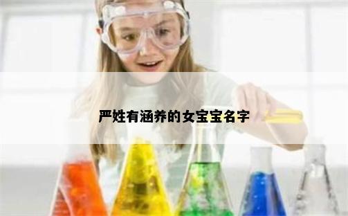 严姓有涵养的女宝宝名字