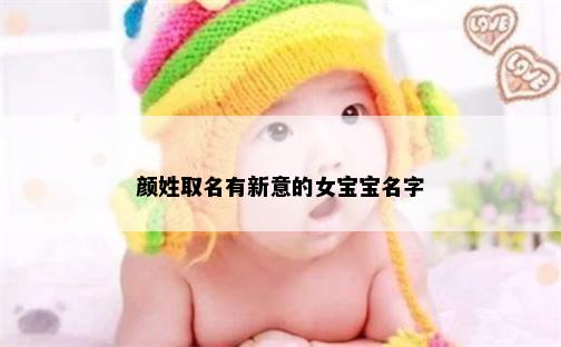 颜姓取名有新意的女宝宝名字
