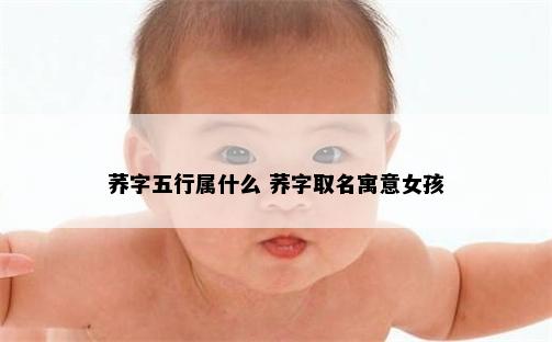 荞字五行属什么 荞字取名寓意女孩