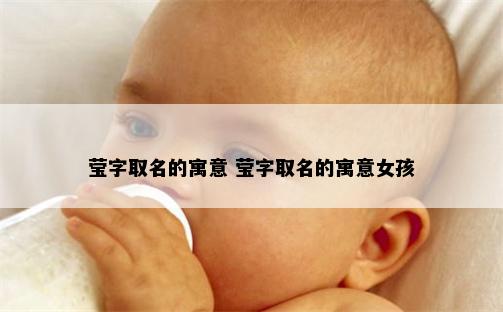 莹字取名的寓意 莹字取名的寓意女孩